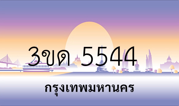 3ขด 5544